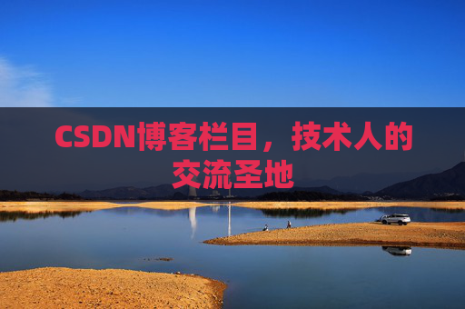 CSDN博客栏目，技术人的交流圣地